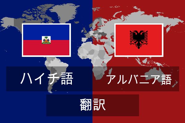  アルバニア語 翻訳