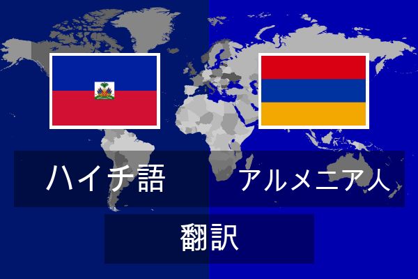  アルメニア人 翻訳