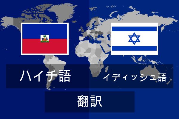 イディッシュ語 翻訳