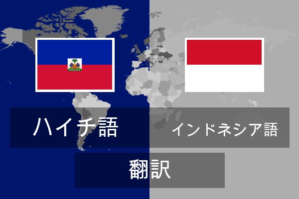  インドネシア語 翻訳