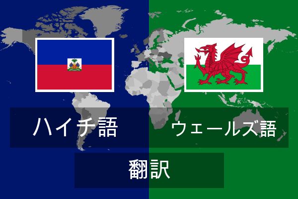  ウェールズ語 翻訳