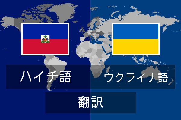  ウクライナ語 翻訳