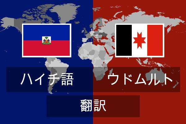  ウドムルト 翻訳