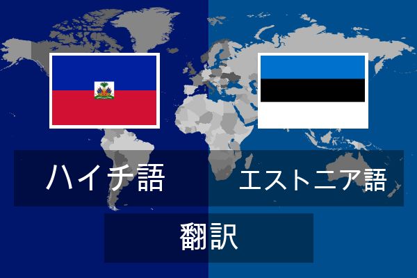  エストニア語 翻訳