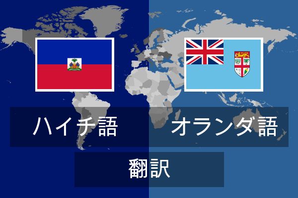  オランダ語 翻訳
