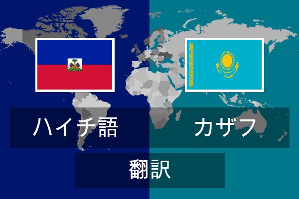  カザフ 翻訳