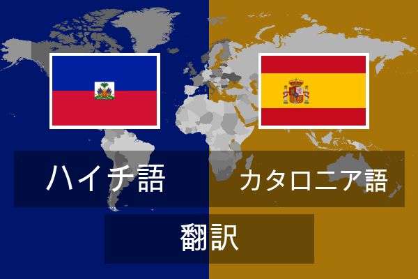  カタロニア語 翻訳