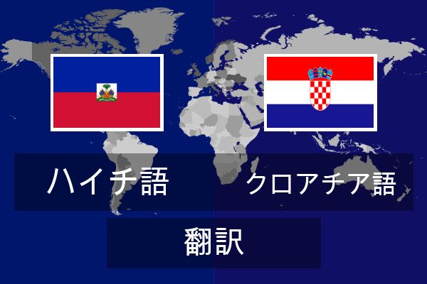  クロアチア語 翻訳