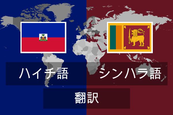  シンハラ語 翻訳