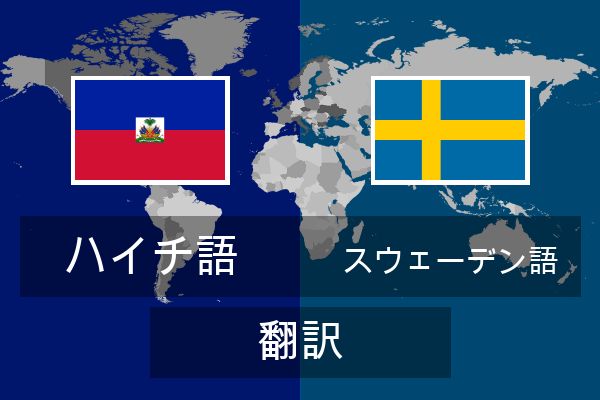  スウェーデン語 翻訳
