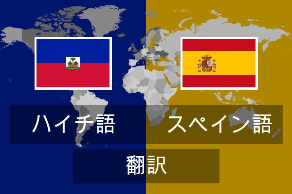  スペイン語 翻訳
