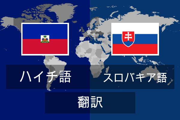  スロバキア語 翻訳