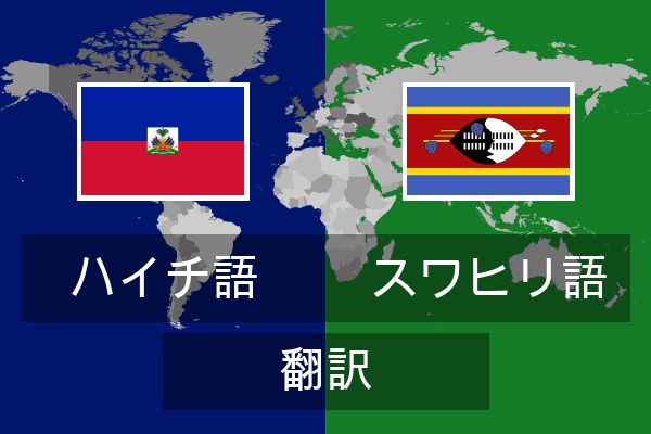  スワヒリ語 翻訳