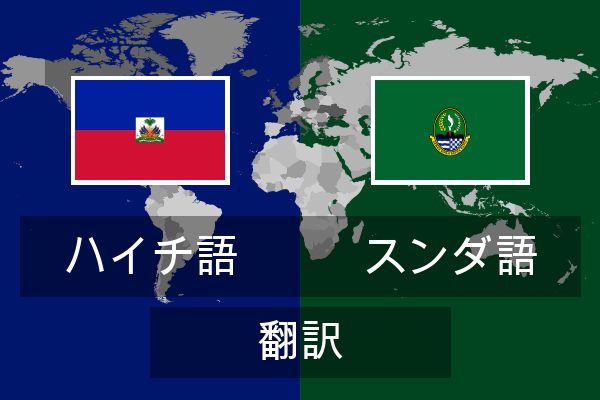  スンダ語 翻訳