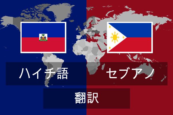  セブアノ 翻訳
