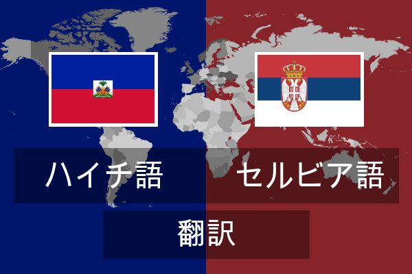  セルビア語 翻訳