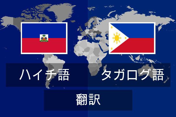  タガログ語 翻訳
