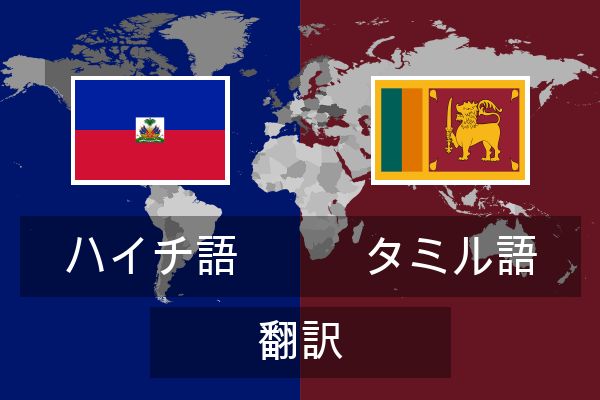  タミル語 翻訳
