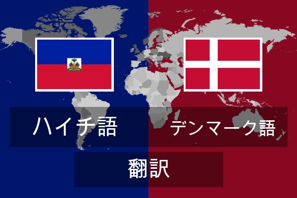  デンマーク語 翻訳
