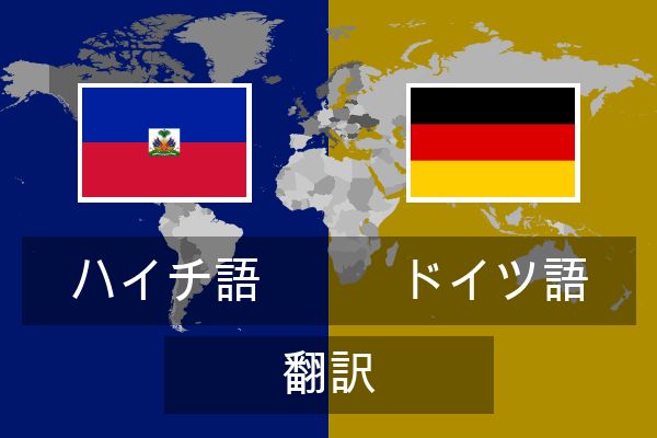  ドイツ語 翻訳