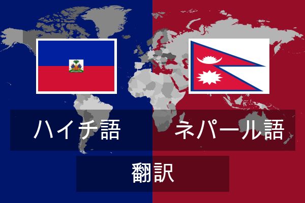  ネパール語 翻訳