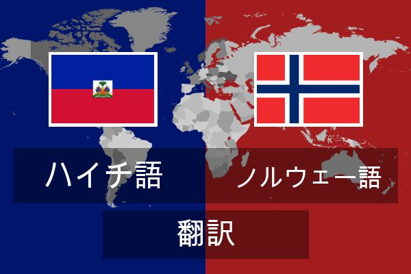  ノルウェー語 翻訳