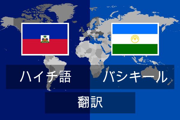  バシキール 翻訳