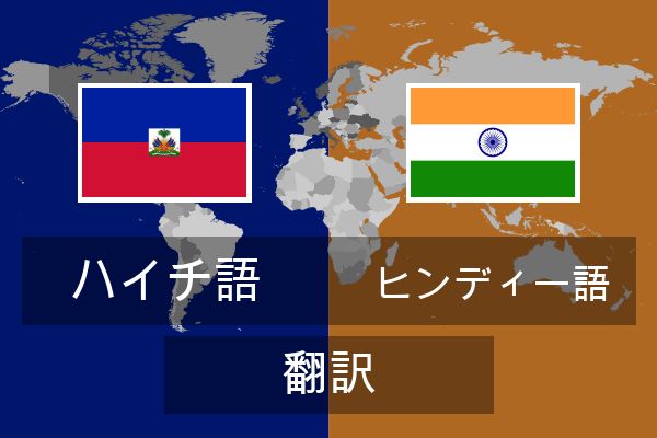  ヒンディー語 翻訳