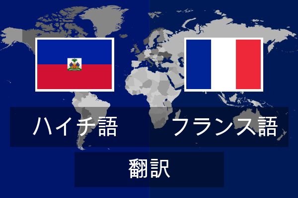  フランス語 翻訳