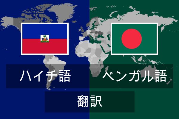  ベンガル語 翻訳