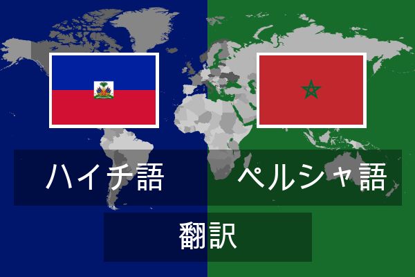  ペルシャ語 翻訳