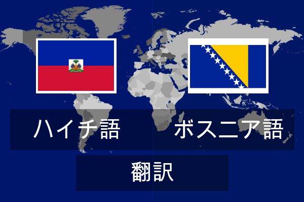  ボスニア語 翻訳