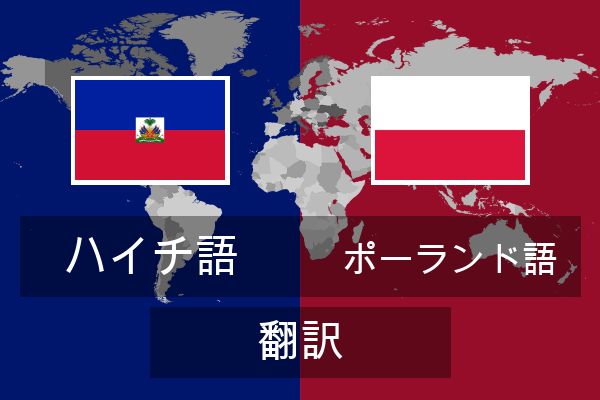  ポーランド語 翻訳