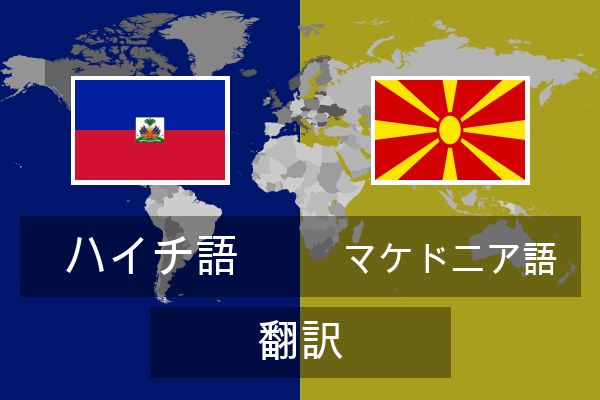  マケドニア語 翻訳