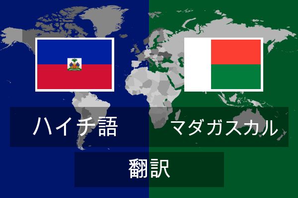  マダガスカル 翻訳