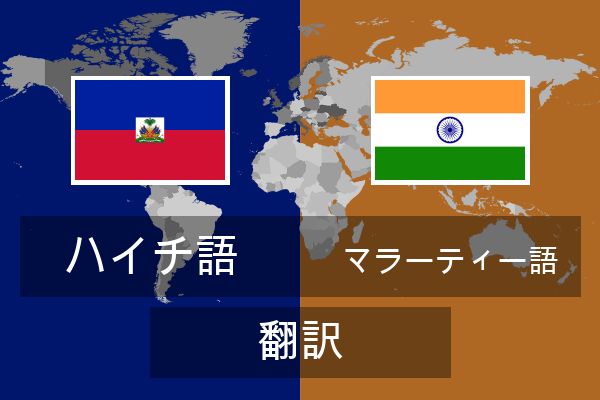  マラーティー語 翻訳