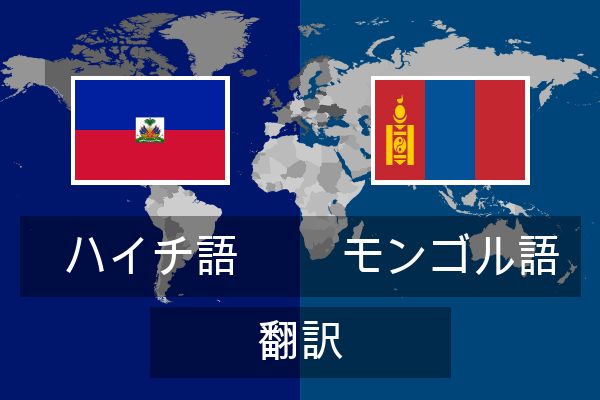 モンゴル語 翻訳