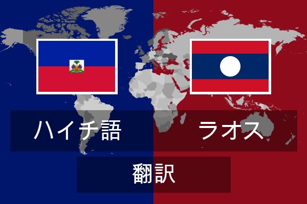 ラオス 翻訳