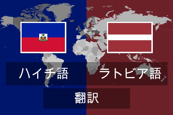  ラトビア語 翻訳