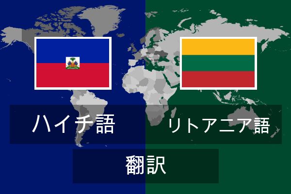  リトアニア語 翻訳