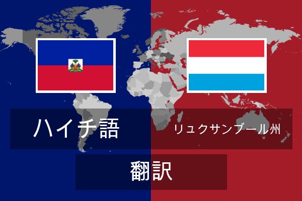  リュクサンブール州 翻訳