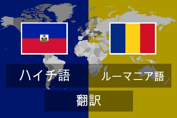  ルーマニア語 翻訳