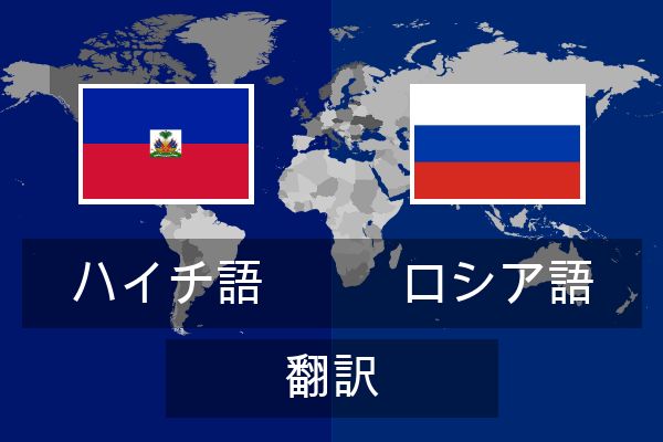  ロシア語 翻訳