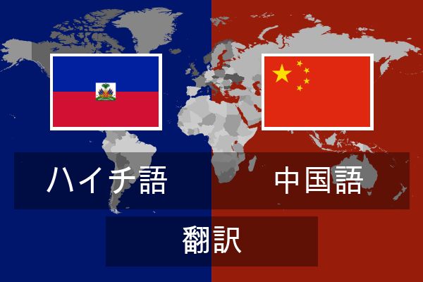  中国語 翻訳