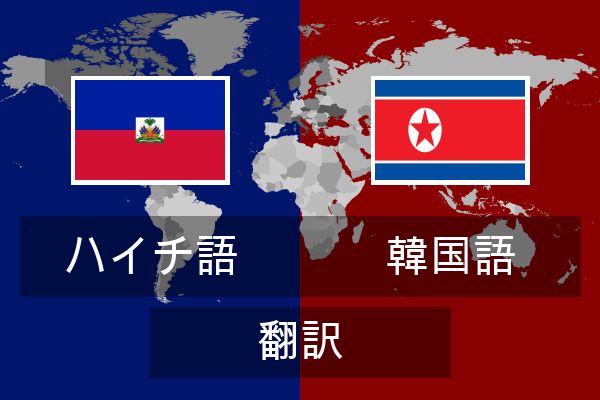  韓国語 翻訳