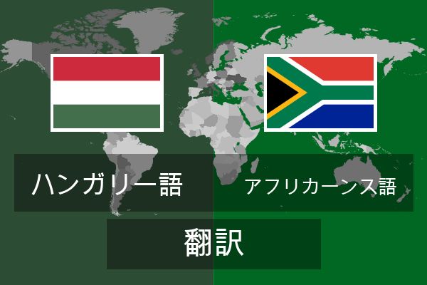  アフリカーンス語 翻訳
