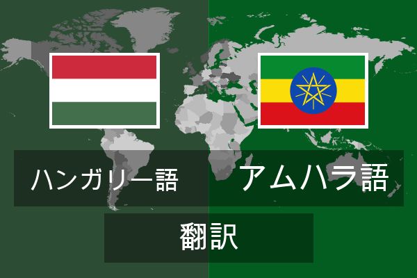  アムハラ語 翻訳