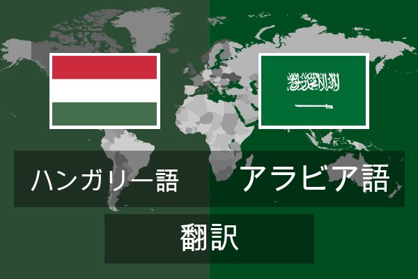  アラビア語 翻訳