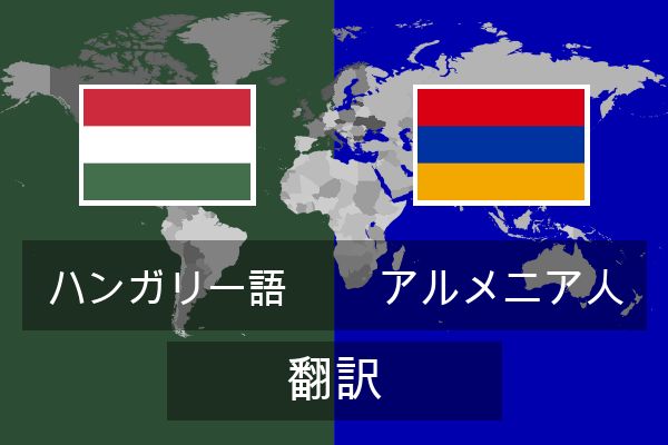  アルメニア人 翻訳