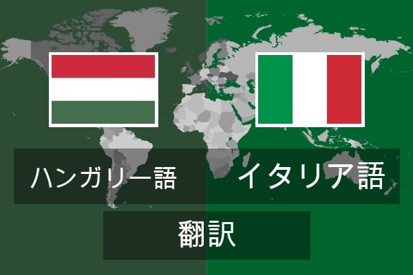  イタリア語 翻訳